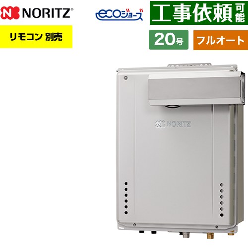 【フルオート】 ノーリツ PSアルコーブ設置形 ガス給湯器 フルオート スタンダード 20号  エコジョーズ ユコアGT リモコン別売 【都市ガス】 ≪GT-C2072AW-L-1-BL-13A-20A≫