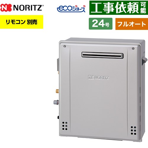 【フルオート】 ノーリツ 屋外据置形 ガス給湯器 フルオート スタンダード 24号  エコジョーズ ユコアGT リモコン別売 【都市ガス】 ≪GT-C2472AR-1-BL-13A-20A≫