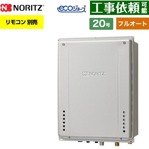 【フルオート】 ノーリツ PS扉内上方排気延長設置形 ガス給湯器 フルオート スタンダード 20号  エコジョーズ ユコアGT リモコン別売 【都市ガス】 ≪GT-CP2072AW-H-1-BL-13A-20A≫