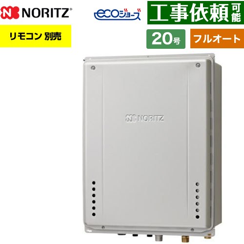 【フルオート】 ノーリツ PS扉内後方排気延長設置形 ガス給湯器 フルオート スタンダード 20号  エコジョーズ ユコアGT リモコン別売 【都市ガス】 ≪GT-CP2072AW-TB-1-BL-13A-20A≫