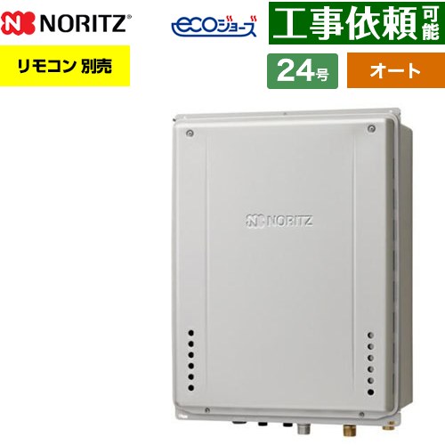 【オート】 ノーリツ PS扉内上方排気延長設置形 ガス給湯器 オート シンプル 24号  エコジョーズ ユコアGT リモコン別売 【都市ガス】 ≪GT-CP2472SAW-H-1-BL-13A-20A≫