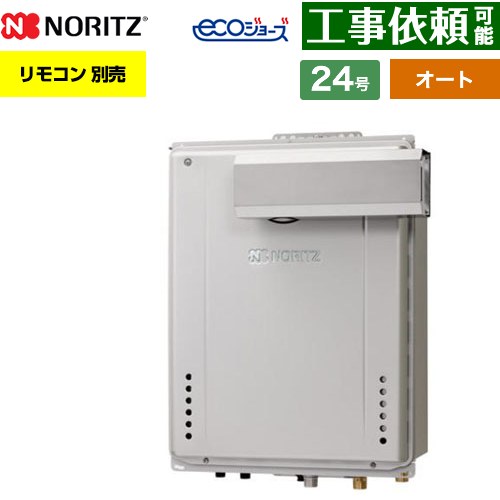 【オート】 ノーリツ PSアルコーブ設置形 ガス給湯器 オート シンプル 24号  エコジョーズ ユコアGT リモコン別売 【都市ガス】 ≪GT-CP2472SAW-L-1-BL-13A-20A≫