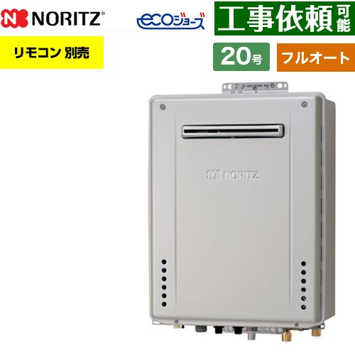 【フルオート】 ノーリツ PS標準設置形 ガス給湯器 フルオート スタンダード 20号  エコジョーズ ユコアGT リモコン別売 【都市ガス】 ≪GT-CV2072AW-PS-1-BL-13A-20A≫