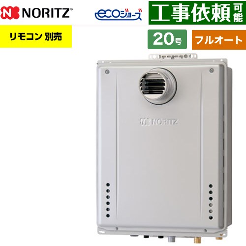 【フルオート】 ノーリツ PS扉内設置形 ガス給湯器 フルオート スタンダード 20号  エコジョーズ ユコアGT リモコン別売 【都市ガス】 ≪GT-CV2072AW-T-1-BL-13A-20A≫