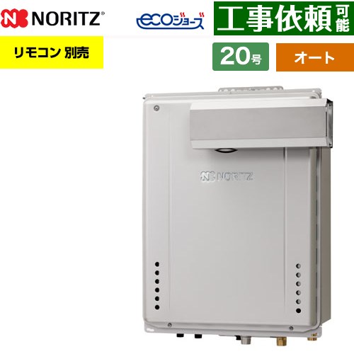 【オート】 ノーリツ PSアルコーブ設置形 ガス給湯器 オート シンプル 20号  エコジョーズ ユコアGT リモコン別売 【都市ガス】 ≪GT-CV2072SAW-L-1-BL-13A-20A≫