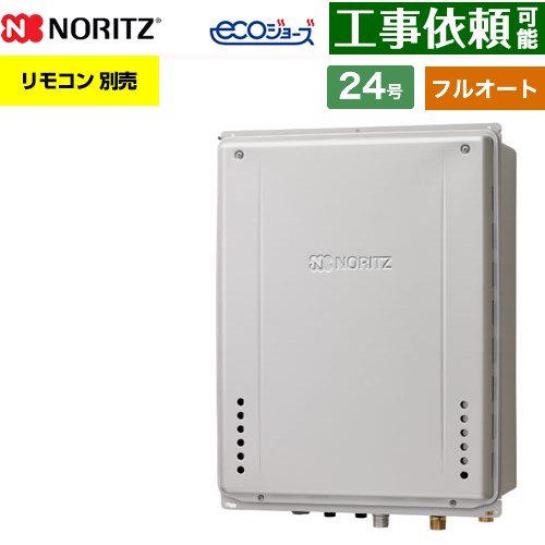【フルオート】 ノーリツ PS扉内上方排気延長設置形 ガス給湯器 フルオート スタンダード 24号  エコジョーズ ユコアGT リモコン別売 【都市ガス】 ≪GT-CV2472AW-H-1-BL-13A-20A≫