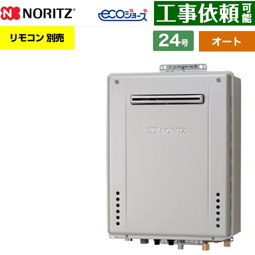 【オート】 ノーリツ PS標準設置形 ガス給湯器 オート シンプル 24号  エコジョーズ ユコアGT リモコン別売 【プロパンガス】 ≪GT-CV2472SAW-PS-1-BL-LPG-20A≫