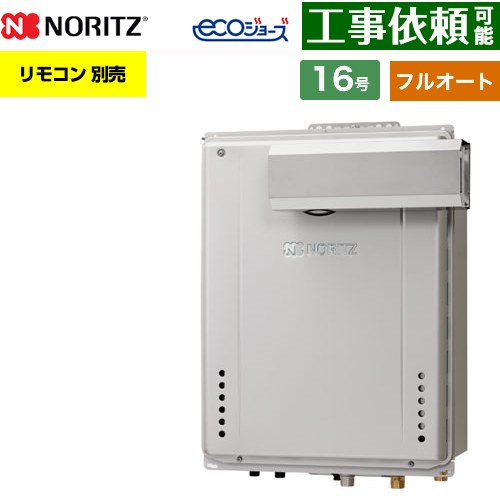 【フルオート】 ノーリツ PSアルコーブ設置形 ガス給湯器 フルオート スタンダード 16号  エコジョーズ ユコアGT リモコン別売 【都市ガス】 ≪GT-CV1672AW-L-1-BL-13A-15A≫
