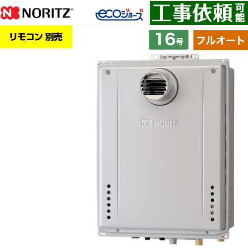 【フルオート】 ノーリツ PS扉内設置形 ガス給湯器 フルオート スタンダード 16号  エコジョーズ ユコアGT リモコン別売 【プロパンガス】 ≪GT-CV1672AW-T-1-BL-LPG-15A≫
