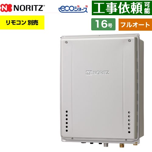 【フルオート】 ノーリツ PS扉内後方排気延長設置形 ガス給湯器 フルオート スタンダード 16号  エコジョーズ ユコアGT リモコン別売 【都市ガス】 ≪GT-CV1672AW-TB-1-BL-13A-15A≫