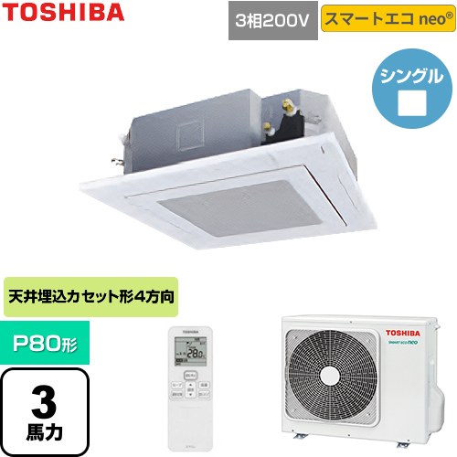 日本キヤリア（旧東芝） スマートエコneo 業務用エアコン 天井カセット形4方向吹出しタイプ P80形 3馬力相当  グランホワイト 【直送 代引・土日祝配送 不可】 ≪GUEA080111XU-W≫