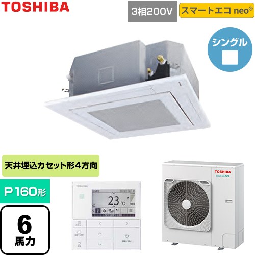  日本キヤリア（旧東芝） スマートエコneo 業務用エアコン 天井カセット形4方向吹出しタイプ P160形 6馬力相当  グランホワイト 【直送 代引・土日祝配送 不可】 ≪GUEA160111MUB-W≫