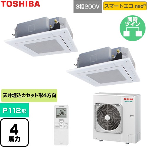  日本キヤリア（旧東芝） スマートエコneo 業務用エアコン 天井カセット形4方向吹出しタイプ P112形 4馬力相当  グランホワイト 【直送 代引・土日祝配送 不可】 ≪GUEB112121XU-W≫