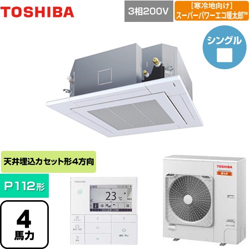  日本キヤリア（旧東芝） 寒冷地向け スーパーパワーエコ暖太郎 業務用エアコン 天井カセット形4方向吹出しタイプ P112形 4馬力相当  グランホワイト 【メーカー直送品】【代引・土日祝配送 不可】 ≪GUHA11211MUB(W)≫