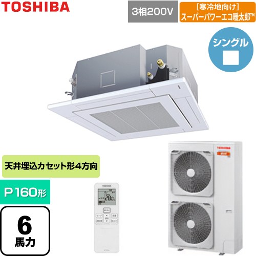  日本キヤリア（旧東芝） 寒冷地向けスーパーパワーエコ暖太郎 業務用エアコン 天井カセット形4方向吹出しタイプ P160形 6馬力相当  グランホワイト 【直送 代引・土日祝配送 不可】 ≪GUHA160111XU-W≫
