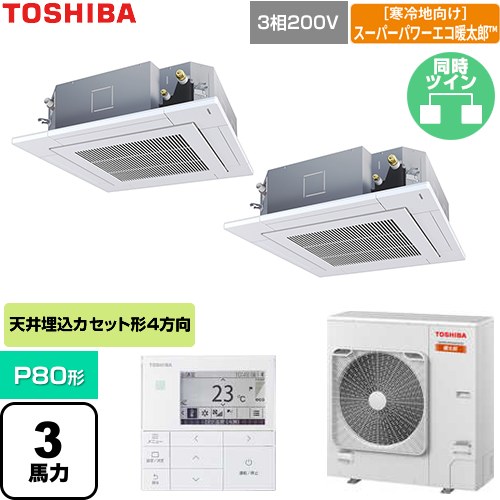  日本キヤリア（旧東芝） 寒冷地向けスーパーパワーエコ暖太郎 業務用エアコン 天井カセット形4方向吹出しタイプ P80形 3馬力相当  グランホワイト 【直送 代引・土日祝配送 不可】 ≪GUHB080111MUB-W≫