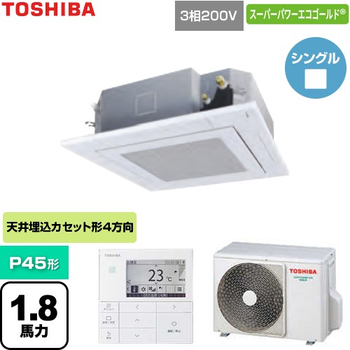  日本キヤリア（旧東芝） スーパーパワーエコゴールド 業務用エアコン 天井カセット形4方向吹出しタイプ P45形 1.8馬力相当  グランホワイト 【直送 代引・土日祝配送 不可】 ≪GUSA045131MUB-W≫