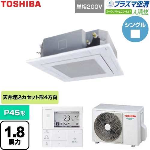  日本キヤリア（旧東芝） 大清快スーパーパワーエコゴールド 業務用エアコン 天井カセット形4方向吹出しタイプ P45形 1.8馬力相当  グランホワイト 【直送 代引・土日祝配送 不可】 ≪GUSA04513JP1MUB-W≫