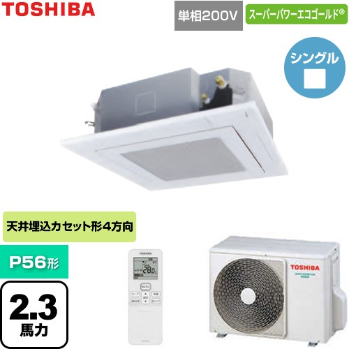  日本キヤリア（旧東芝） スーパーパワーエコゴールド 業務用エアコン 天井カセット形4方向吹出しタイプ P56形 2.3馬力相当  グランホワイト 【直送 代引・土日祝配送 不可】 ≪GUSA05613J1XU-W≫
