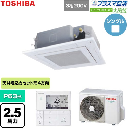  日本キヤリア（旧東芝） 大清快スーパーパワーエコゴールド 業務用エアコン 天井カセット形4方向吹出しタイプ P63形 2.5馬力相当  グランホワイト 【直送 代引・土日祝配送 不可】 ≪GUSA06314P1MUB-W≫