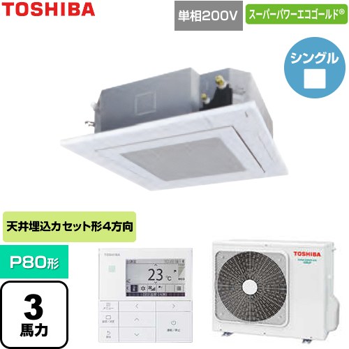  日本キヤリア（旧東芝） スーパーパワーエコゴールド 業務用エアコン 天井カセット形4方向吹出しタイプ P80形 3馬力相当  グランホワイト 【直送 代引・土日祝配送 不可】 ≪GUSA08013J1MUB-W≫