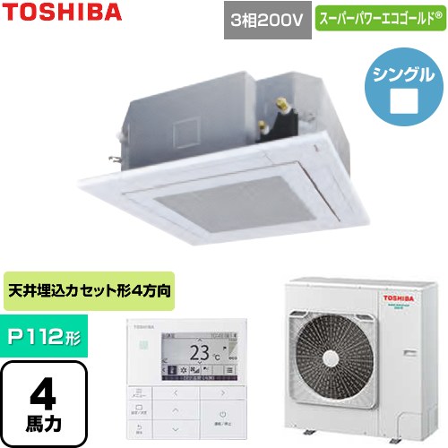  日本キヤリア（旧東芝） スーパーパワーエコゴールド 業務用エアコン 天井カセット形4方向吹出しタイプ P112形 4馬力相当  グランホワイト 【直送 代引・土日祝配送 不可】 ≪GUSA112141MUB-W≫