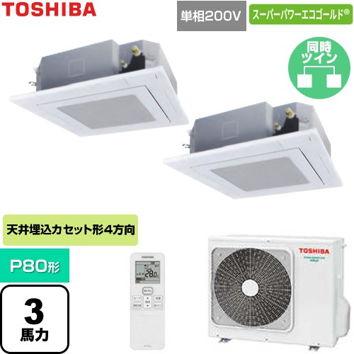  日本キヤリア（旧東芝） スーパーパワーエコゴールド 業務用エアコン 天井カセット形4方向吹出しタイプ P80形 3馬力相当  グランホワイト 【直送 代引・土日祝配送 不可】 ≪GUSB08013J1XU-W≫