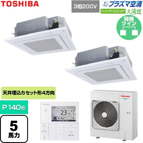  日本キヤリア（旧東芝） 大清快スーパーパワーエコゴールド 業務用エアコン 天井カセット形4方向吹出しタイプ P140形 5馬力相当  グランホワイト 【直送 代引・土日祝配送 不可】 ≪GUSB14014P1MUB-W≫