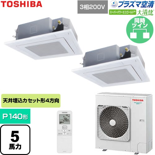  日本キヤリア（旧東芝） 大清快スーパーパワーエコゴールド 業務用エアコン 天井カセット形4方向吹出しタイプ P140形 5馬力相当  グランホワイト 【直送 代引・土日祝配送 不可】 ≪GUSB14014P1XU-W≫