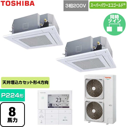  日本キヤリア（旧東芝） スーパーパワーエコゴールド 業務用エアコン 天井カセット形4方向吹出しタイプ P224形 8馬力相当  グランホワイト 【直送 代引・土日祝配送 不可】 ≪GUSB224141MUB-W≫