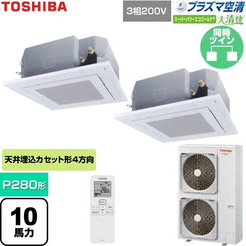  日本キヤリア（旧東芝） 大清快スーパーパワーエコゴールド 業務用エアコン 天井カセット形4方向吹出しタイプ P280形 10馬力相当  グランホワイト 【直送 代引・土日祝配送 不可】 ≪GUSB28014P1XU-W≫