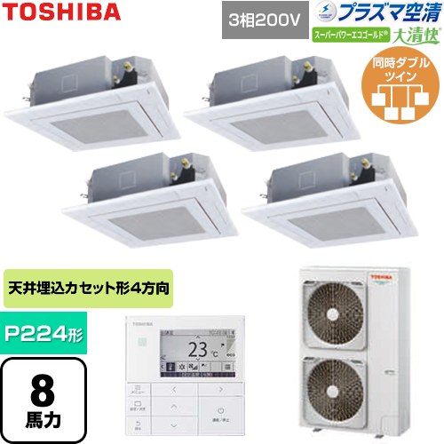  日本キヤリア（旧東芝） 大清快スーパーパワーエコゴールド 業務用エアコン 天井カセット形4方向吹出しタイプ P224形 8馬力相当  グランホワイト 【直送 代引・土日祝配送 不可】 ≪GUSF22414P1MUB-W≫