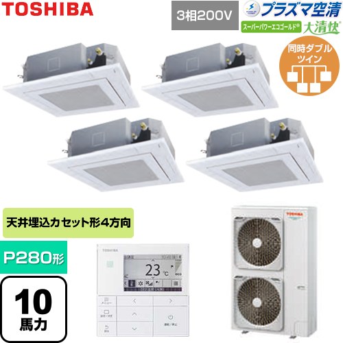  日本キヤリア（旧東芝） 大清快スーパーパワーエコゴールド 業務用エアコン 天井カセット形4方向吹出しタイプ P280形 10馬力相当  グランホワイト 【直送 代引・土日祝配送 不可】 ≪GUSF28014P1MUB-W≫