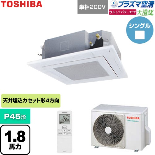  日本キヤリア（旧東芝） 大清快ウルトラパワーエコ 業務用エアコン 天井カセット形4方向吹出しタイプ P45形 1.8馬力相当  グランホワイト 【直送 代引・土日祝配送 不可】 ≪GUXA04513JP1XU-W≫