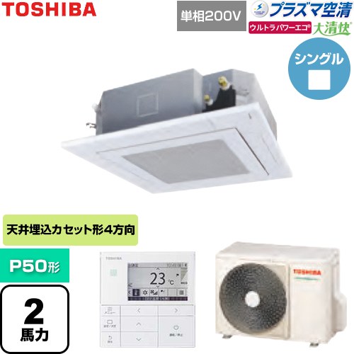  日本キヤリア（旧東芝） 大清快ウルトラパワーエコ 業務用エアコン 天井カセット形4方向吹出しタイプ P50形 2馬力相当  グランホワイト 【直送 代引・土日祝配送 不可】 ≪GUXA05013JP1MUB-W≫