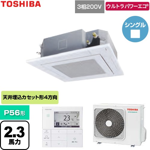  日本キヤリア（旧東芝） ウルトラパワーエコ 業務用エアコン 天井カセット形4方向吹出しタイプ P56形 2.3馬力相当  グランホワイト 【直送 代引・土日祝配送 不可】 ≪GUXA056131MUB-W≫