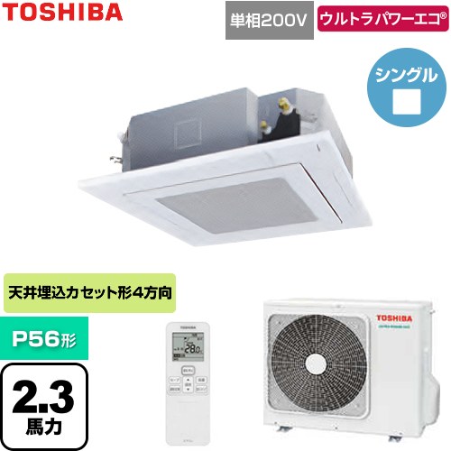  日本キヤリア（旧東芝） ウルトラパワーエコ 業務用エアコン 天井カセット形4方向吹出しタイプ P56形 2.3馬力相当  グランホワイト 【直送 代引・土日祝配送 不可】 ≪GUXA05613J1XU-W≫