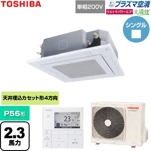  日本キヤリア（旧東芝） 大清快ウルトラパワーエコ 業務用エアコン 天井カセット形4方向吹出しタイプ P56形 2.3馬力相当  グランホワイト 【直送 代引・土日祝配送 不可】 ≪GUXA05613JP1MUB-W≫