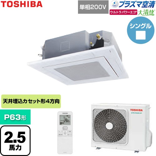  日本キヤリア（旧東芝） 大清快ウルトラパワーエコ 業務用エアコン 天井カセット形4方向吹出しタイプ P63形 2.5馬力相当  グランホワイト 【直送 代引・土日祝配送 不可】 ≪GUXA06313JP1XU-W≫