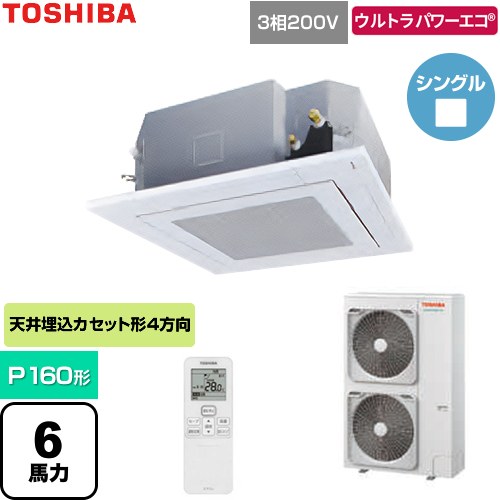  日本キヤリア（旧東芝） ウルトラパワーエコ 業務用エアコン 天井カセット形4方向吹出しタイプ P160形 6馬力相当  グランホワイト 【直送 代引・土日祝配送 不可】 ≪GUXA160131XU-W≫