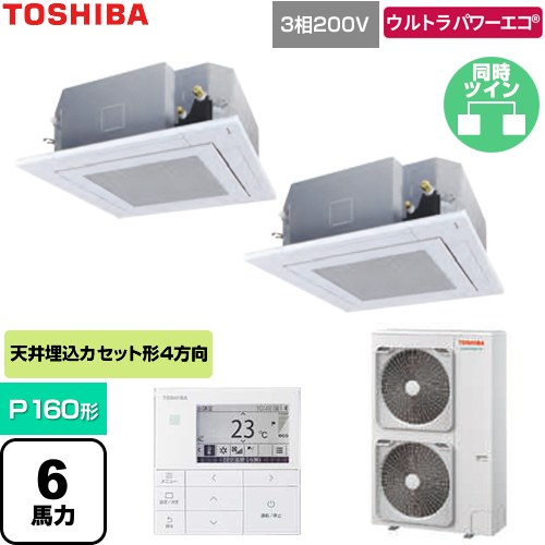  日本キヤリア（旧東芝） ウルトラパワーエコ 業務用エアコン 天井カセット形4方向吹出しタイプ P160形 6馬力相当  グランホワイト 【直送 代引・土日祝配送 不可】 ≪GUXB160131MUB-W≫