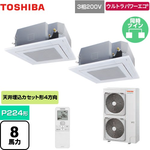  日本キヤリア（旧東芝） ウルトラパワーエコ 業務用エアコン 天井カセット形4方向吹出しタイプ P224形 8馬力相当  グランホワイト 【メーカー直送品】【代引・土日祝配送 不可】 ≪GUXB22413XU(W)≫