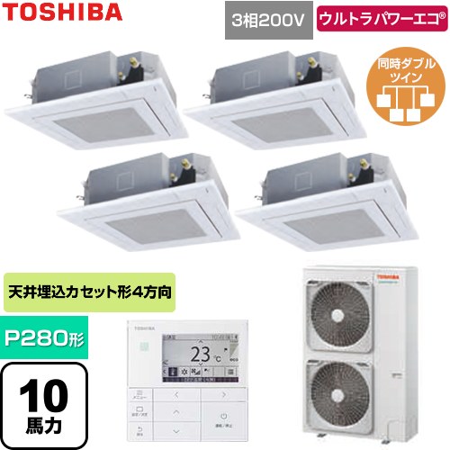  日本キヤリア（旧東芝） ウルトラパワーエコ 業務用エアコン 天井カセット形4方向吹出しタイプ P280形 10馬力相当  グランホワイト 【直送 代引・土日祝配送 不可】 ≪GUXF280131MUB-W≫