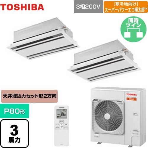  日本キヤリア（旧東芝） 寒冷地向け スーパーパワーエコ暖太郎 業務用エアコン 天井カセット形2方向吹出しタイプ P80形 3馬力相当  ムーンホワイト 【メーカー直送品】【代引・土日祝配送 不可】 ≪GWHB08011XU≫