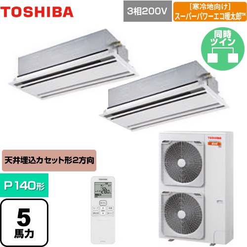  日本キヤリア（旧東芝） 寒冷地向け スーパーパワーエコ暖太郎 業務用エアコン 天井カセット形2方向吹出しタイプ P140形 5馬力相当  ムーンホワイト 【メーカー直送品】【代引・土日祝配送 不可】 ≪GWHB14011XU≫