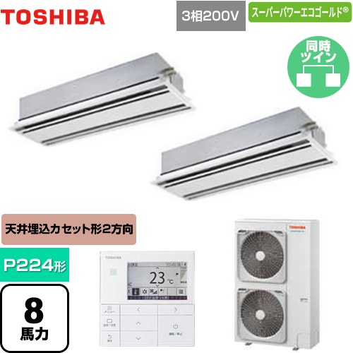  日本キヤリア（旧東芝） スーパーパワーエコゴールド 業務用エアコン 天井カセット形2方向吹出しタイプ P224形 8馬力相当  ムーンホワイト 【メーカー直送品】【代引・土日祝配送 不可】 ≪GWSB22413MUB≫