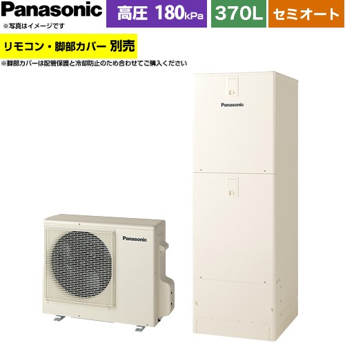 パナソニック Jシリーズ エコキュート セミオート 370L(3～5人用)  アイボリー リモコン別売 脚部カバー別売 【メーカー直送のため代引不可】 ≪HE-J37NSS≫