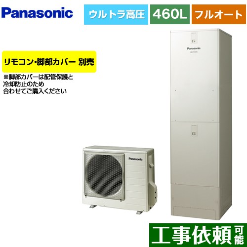 パナソニック JPシリーズ エコキュート フルオート 460L(4～7人用)  ウォームシルバー リモコン別売 脚部カバー別売 【メーカー直送のため代引不可】 ≪HE-JPU46LQS≫