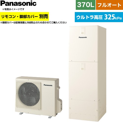 パナソニック Nシリーズ エコキュート フルオート 370L(3～5人用)  アイボリー リモコン別売 脚部カバー別売 【メーカー直送のため代引不可】 ≪HE-NU37NQS≫
