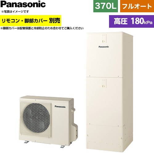 パナソニック Sシリーズ エコキュート フルオート 370L(3～5人用)  アイボリー リモコン別売 脚部カバー別売 【メーカー直送のため代引不可】 ≪HE-S37NQS≫